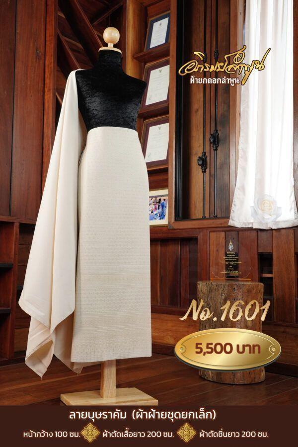 ผ้าฝ้ายชุดยกเล็ก ลายบุษราคัม No.1601