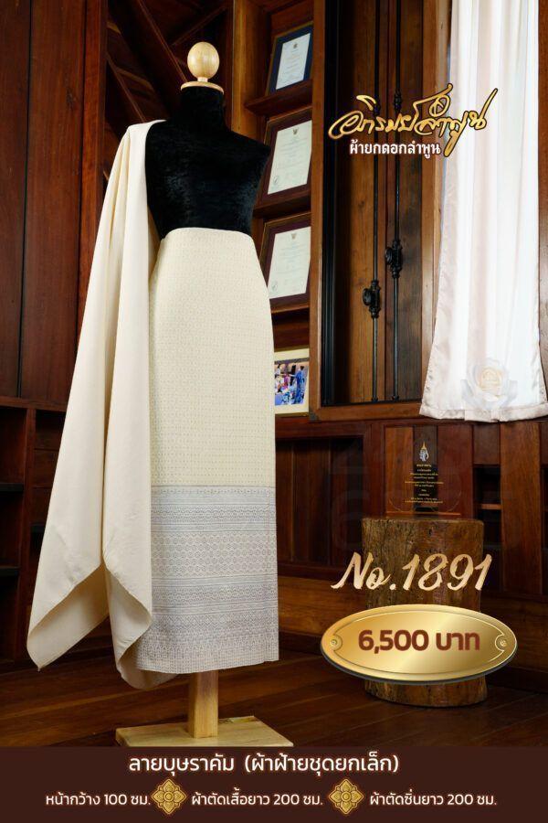 ผ้าฝ้ายชุดยกเล็ก ลายบุษราคัม No.1891