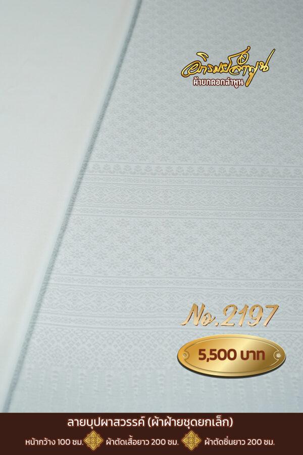 ผ้าฝ้ายชุดยกเล็ก ลายบุปผาสวรรค์ No.2197