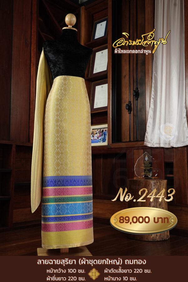 ผ้าชุดยกใหญ่ ลายฉายสุริยา(ถมทอง) No.2443