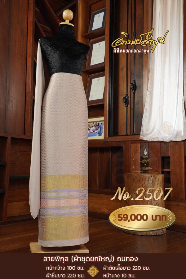 ผ้าชุดยกใหญ่ ลายพิกุลถมทอง No.2507