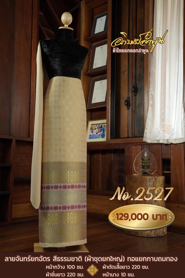 ผ้าชุดยกใหญ่ ลายจันทร์ยกฉัตร(ทอแยกกาบถมทอง) สีธรรมชาติ No.2527